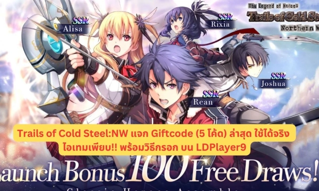 【โค้ดเกม】Trails of Cold Steel:NW แจก Giftcode (5 โค้ด) ล่าสุด ใช้ได้จริง ไอเทมเพียบ!! พร้อมวิธีกรอก บน LDPlayer9
