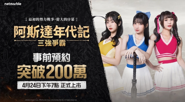 《阿斯達年代記：三強爭霸》事前預約突破200萬！ 角色搶佔活動提前結束