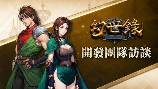 《幻世錄 重製版》團隊專訪  深度理解《幻世錄》重製軌跡及試玩版即將釋出