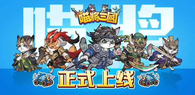【攻略】《喵將三國》新手指南懶人包|PC電腦版