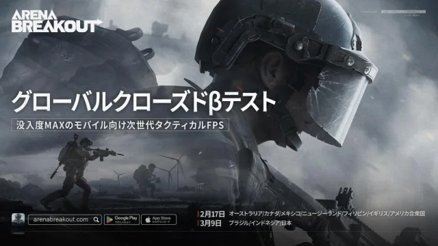 没入度MAXのモバイル向け次世代タクティカルFPS『Arena Breakout』日本向けクローズドベータテストを3月9日(木)より実施!ただいま参加者募集中!撃って!奪って!脱出せよ!