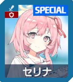 セリナ