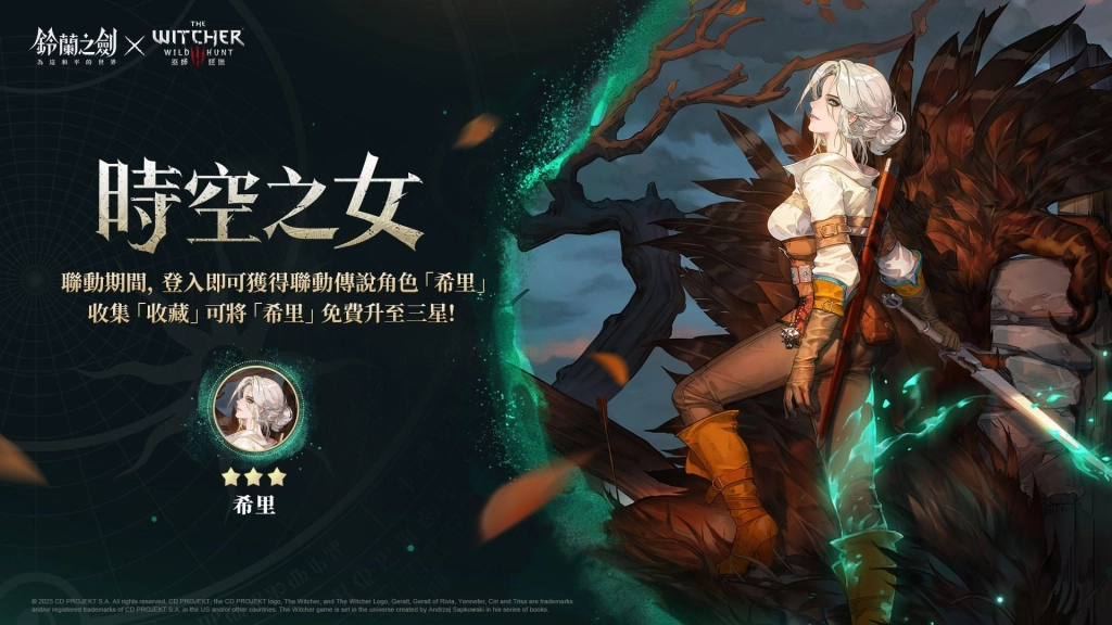 《鈴蘭之劍》x《巫師3：狂獵》聯動合作今日登場｜登入即送傳說角色「希里」！