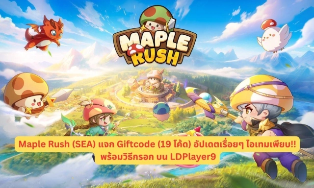 Maple Rush (SEA) แจก Giftcode (19 โค้ด) อัปเดตเรื่อยๆ ไอเทมเพียบ!! พร้อมวิธีกรอก บน LDPlayer9