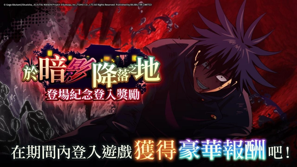 《咒術迴戰 幻影夜行》超過110個地區免費排行榜名列前茅  全球玩家突破800萬人，SSR角色「[不完整的領域]伏黑惠」全新登場！