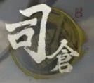 《三國:謀定天下》職業-司倉