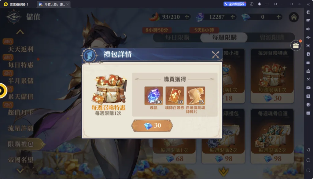【攻略】《斗羅大陸:逆轉時空》禮包項目購買指南