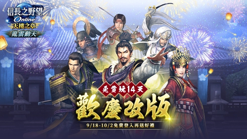 《信長之野望Online》全新版本「亂雲動天」登場