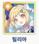 틸리아