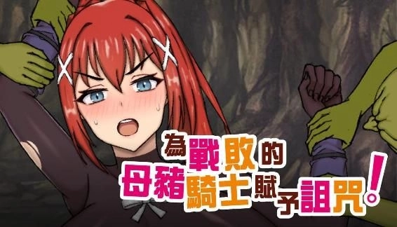 《性感可愛的佳人 糖心》《母豬騎士》重口發售！