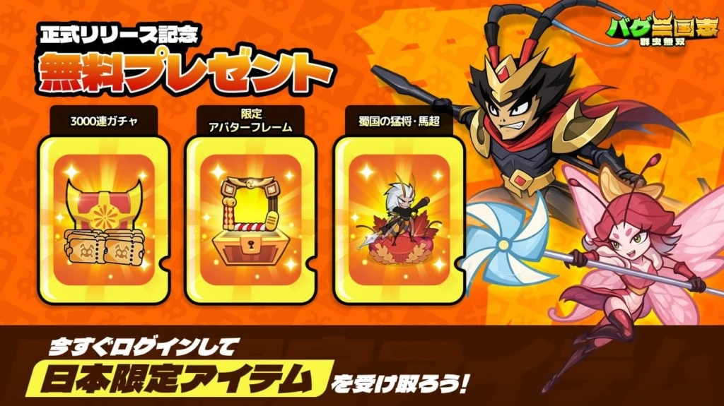 バグ×三国志の新感覚RPG『バグ三国志～群虫無双』がiOS/Androidでリリース！最大3000連ガチャなど豪華記念キャンペーン開催中！