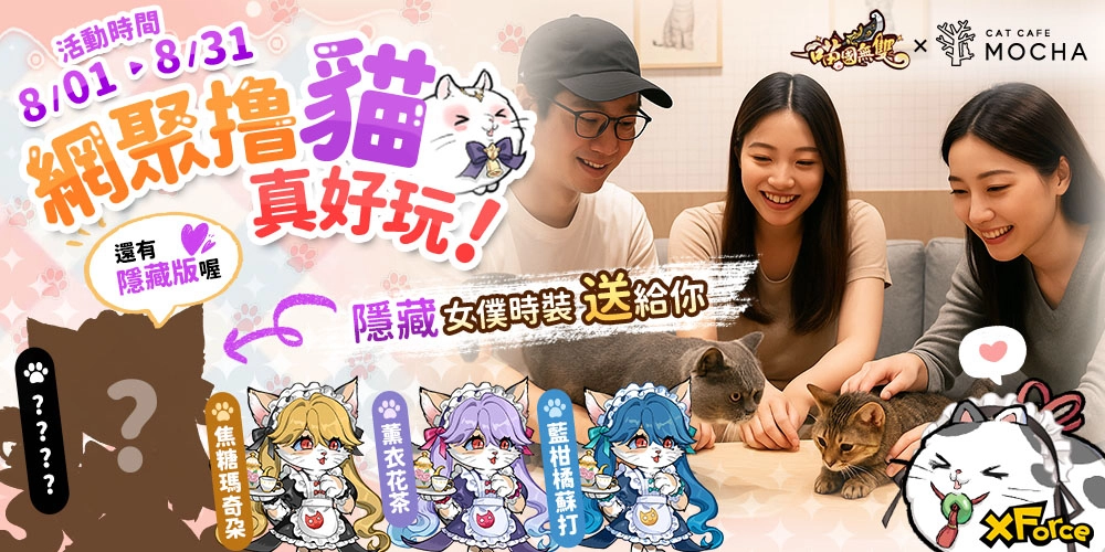 《喵國無雙》一歲啦！  夏日閃耀派對跨界聯動，榮耀競技爭霸，週年限定活動時裝登場！