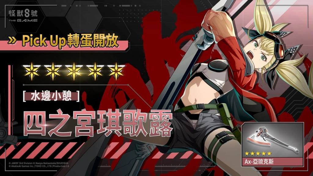「怪獸 8號 THE GAME」盛夏來臨!★5 角色四之宮琪歌露換上泳裝登場!