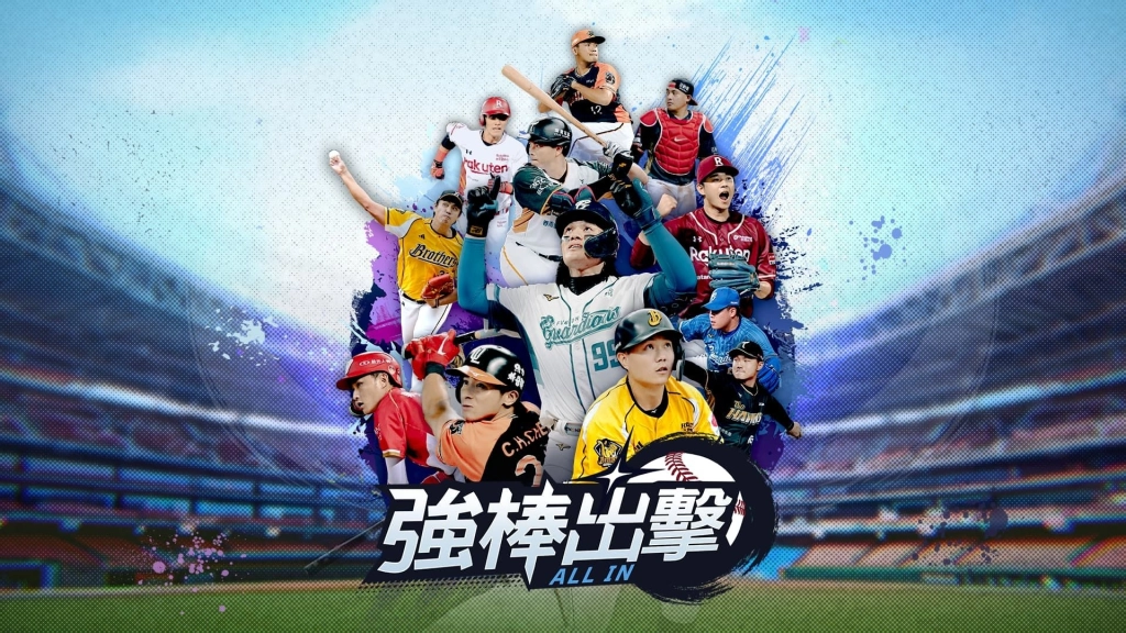 CPBL 授權棒球手遊《強棒出擊:ALL IN》確定由樂意傳播代理 準備開打!