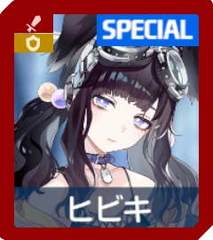 ヒビキ