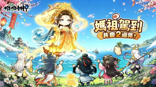 媽祖降臨修仙界！《咻咻封神》二週年慶典開跑中