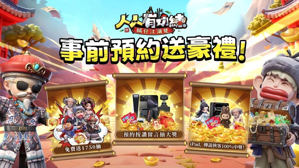 全新無厘頭武俠遊戲《人人有功練:腸仔江湖見》事前登錄開啟，並邀請「大師兄」黃一飛擔任宣傳大使，預約即送1750抽！