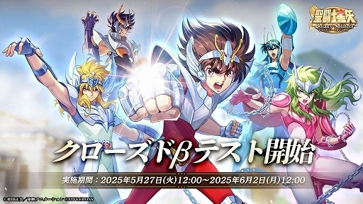 聖闘士たちの壮大な戦いと，心に響く物語を体験できる。「聖闘士星矢 Galaxy Soldiers」，クローズドβテストを本日開始