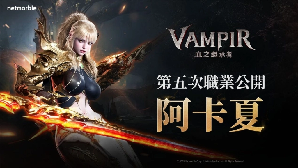 網石旗下吸血鬼MMORPG《VAMPIR：血之繼承者》上市前  公開全新職業「阿卡夏」