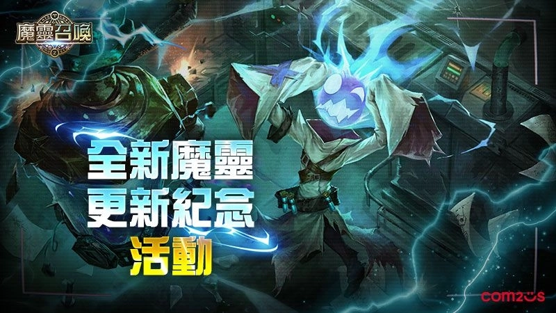 《魔靈召喚》12週年上車囉！召喚書大爆送，五星魔靈任你選！