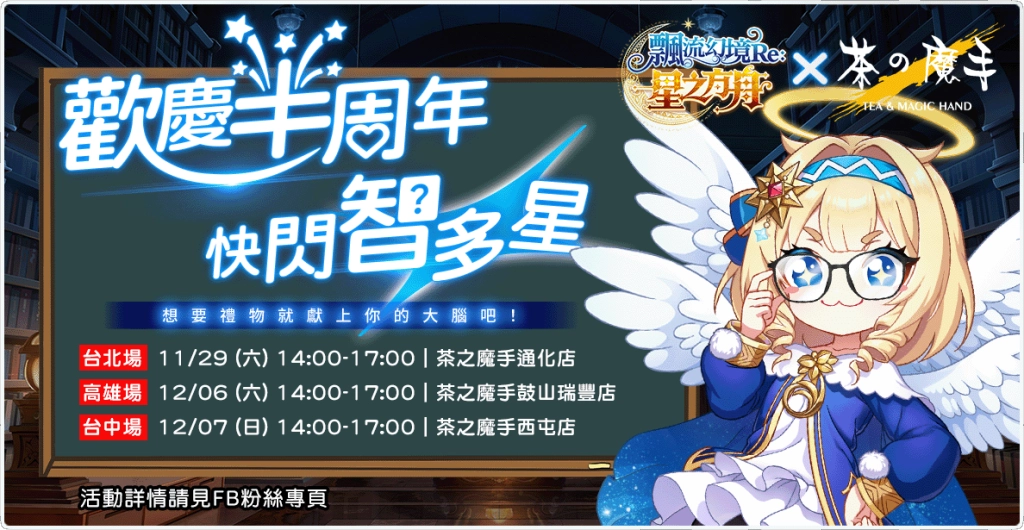 《飄流幻境Re:星之方舟》歡慶半周年攜手「茶之魔手」北中南快閃！多項福利與更新情報釋出