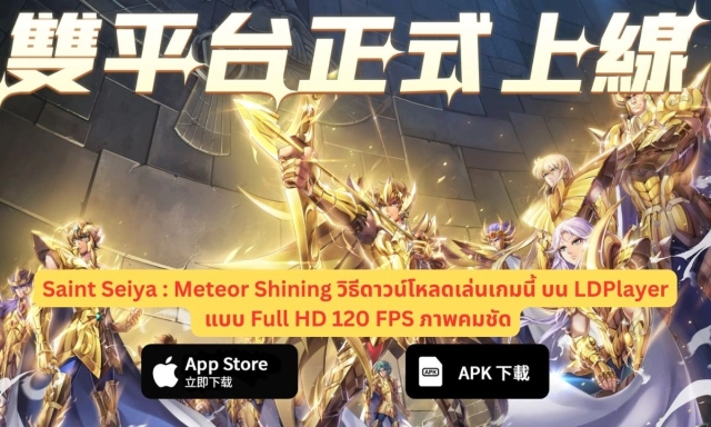 【ติดตั้ง】Saint Seiya : Meteor Shining วิธีดาวน์โหลดเล่นเกมนี้ บน LDPlayer แบบ Full HD 120 FPS ภาพคมชัด