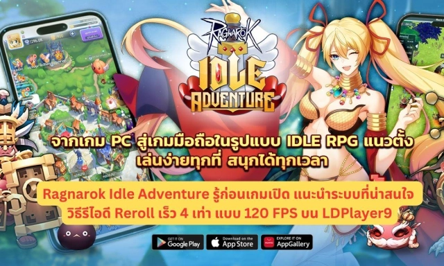 Ragnarok Idle Adventure รู้ก่อนเกมเปิด แนะนำระบบที่น่าสนใจ วิธีรีไอดี Reroll เร็ว 4 เท่า แบบ 120 FPS บน LDPlayer9