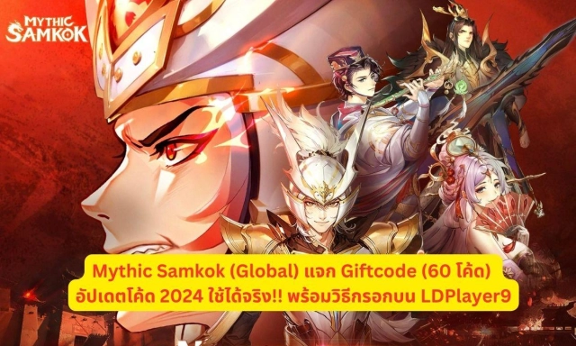 Mythic Samkok (Global) แจก Giftcode (60 โค้ด) อัปเดตโค้ด 2024 พร้อมวิธีกรอกบน LDPlayer9