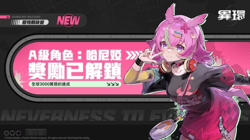 《異環》全球預約突破3,000萬,解鎖角色「哈尼婭」 「海特洛定居指南」預抽卡活動正式展開