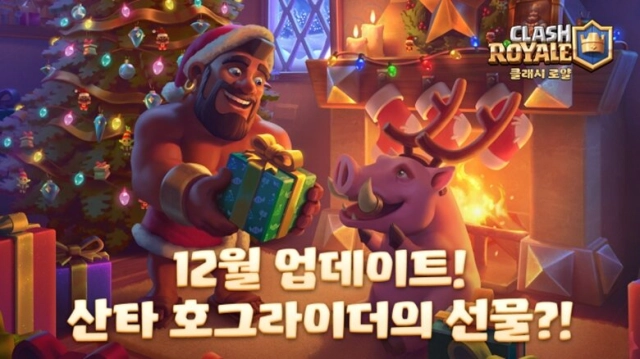 클래시 로얄, '클래시마스' 시즌 겨울 업데이트