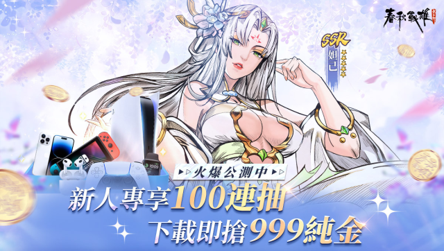 硬派漫畫卡牌手遊《春秋戰雄》今日公測 新人專享一百連抽 首日遊玩必得妲己