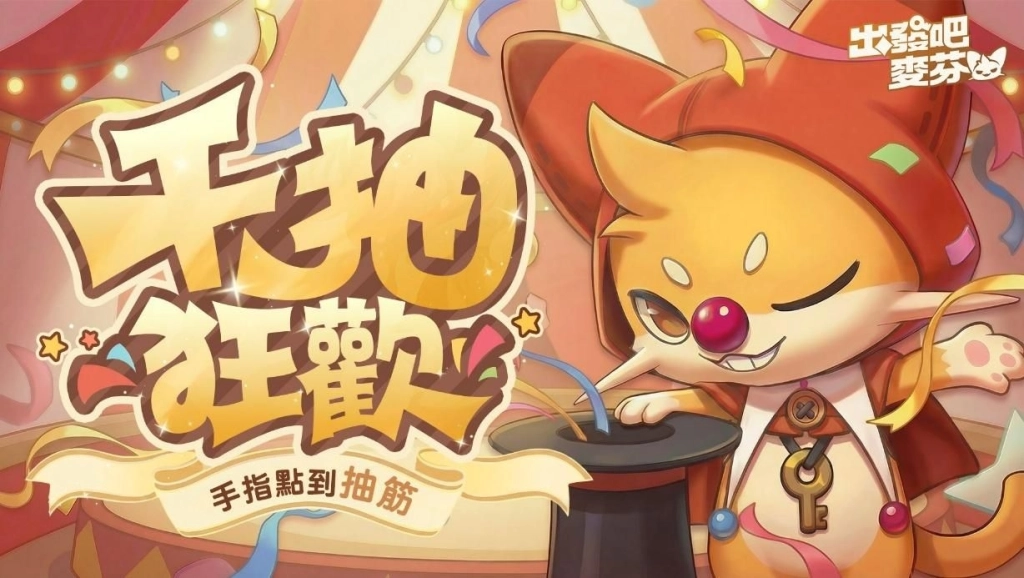 《出發吧麥芬》二週年活動登場!千抽狂歡活動即刻展開