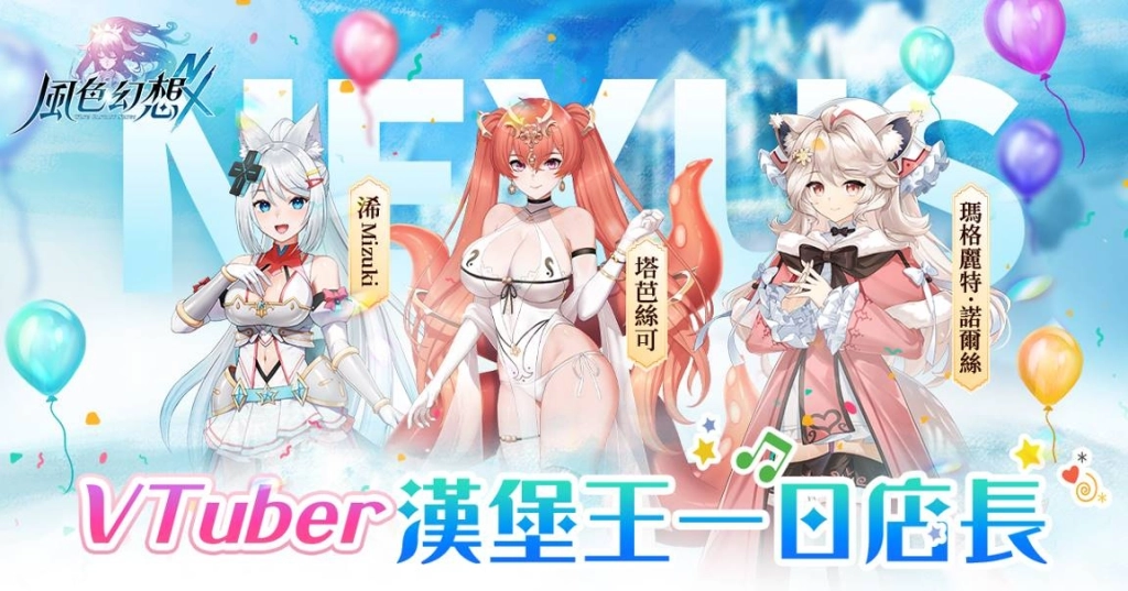 《風色幻想NeXus》「異世界速食店」活動展開