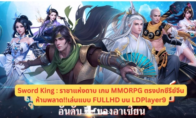 Sword King : ราชาแห่งดาบ เกม 3D MMORPG ตรงปกซีรีย์จีนห้ามพลาด!! เล่นแบบ FULLHD บน LDPlayer9