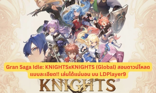 Gran Saga Idle: KNIGHTSxKNIGHTS (Global) สอนดาวน์โหลดแบบละเอียด!! เล่นได้แน่นอน บน LDPlayer9