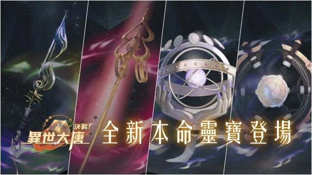 《決戰！異世大唐》重燃戰局！奎木狼、地藏王、李淳風、鄭倫本命靈寶登場！