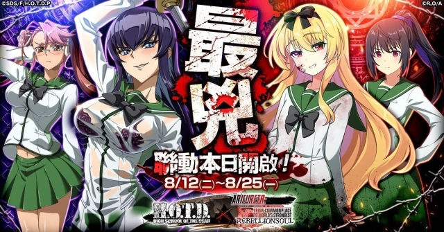 《平凡職業造就世界最強 反叛之魂》與《學園默示錄 HIGH SCHOOL OF THE DEAD》聯動開啟！