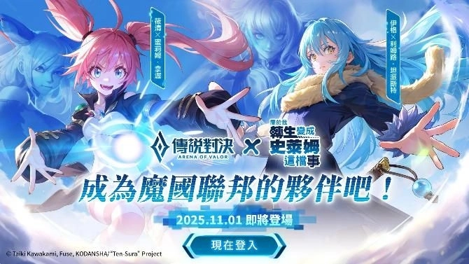 《Garena 傳說對決》X《關於我轉生變成史萊姆這檔事》聯動登場 利姆路·坦派斯特等人氣角色轉生來到傳說對決