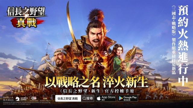 《信長之野望 真戰》首次開放測試圓滿落幕，官方紀念片燃情回顧！兩大玩法影片釋出再引玩家期待！