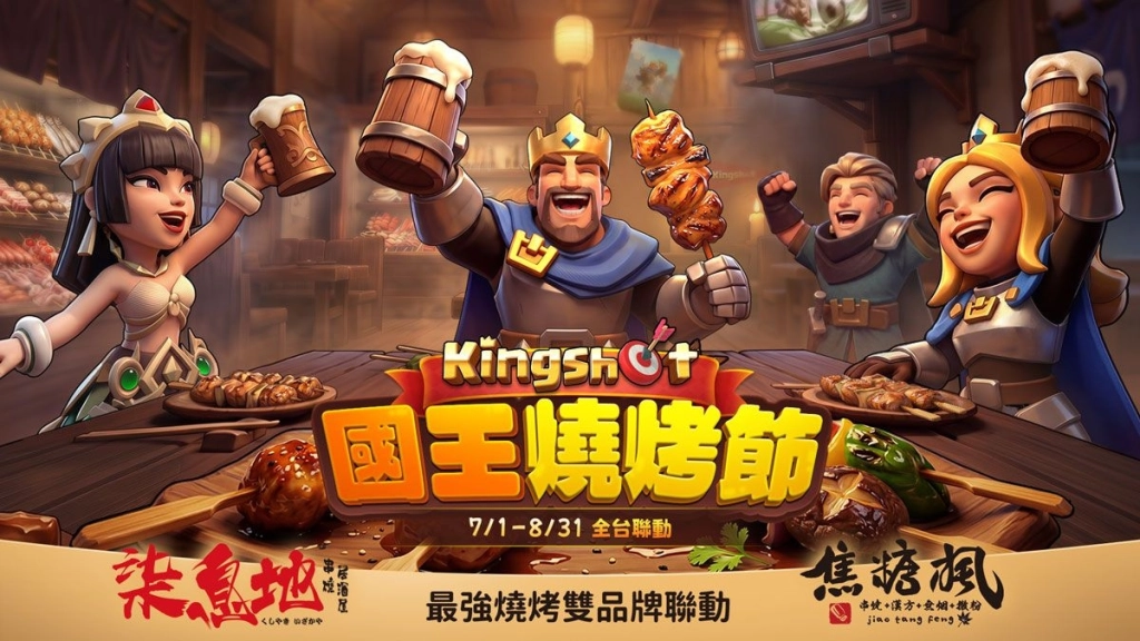 《Kingshot》攜手焦糖楓&柒息地最強燒烤雙品牌 「國王燒烤節」全台開動