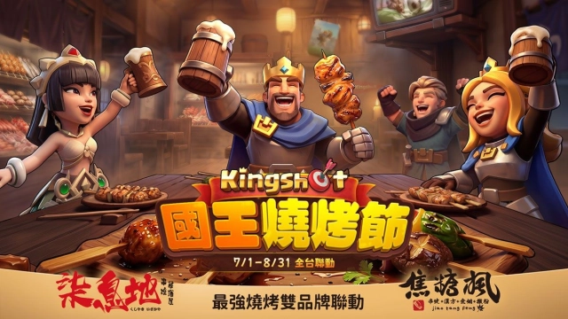 《Kingshot》攜手焦糖楓&柒息地最強燒烤雙品牌 「國王燒烤節」全台開動