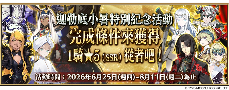 《FGO》繁中版「迦勒底小暑特別紀念活動」即刻開跑