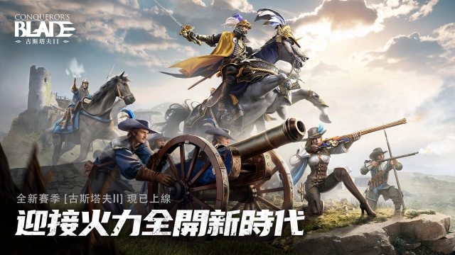 《戰意》最新賽季「古斯塔夫ll」上線，新兵團「豬翎火槍隊」、「雄獅火炮團」即將登場