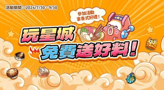 《星城Online》與錢都日式涮涮鍋聯手奉上加菜好禮