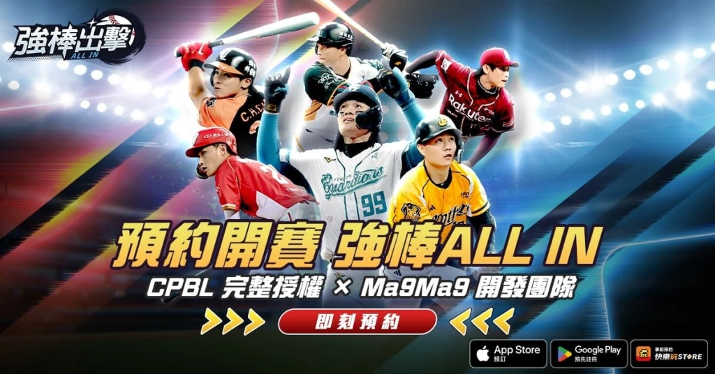 《強棒出擊：ALL IN》展開事前預約 CPBL 授權高擬真棒球手遊強勢登場