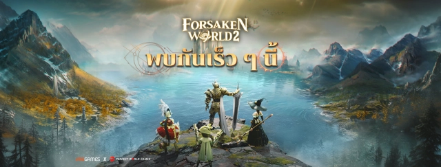 【ข่าวเกม】Forsaken world 2 (SEA) เตรียมตัวให้พร้อมสำหรับความยิ่งใหญ่ที่จะมาถึง แล้วพบกันเร็ว ๆ นี้