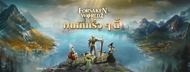 【ข่าวเกม】Forsaken world 2 (SEA) เตรียมตัวให้พร้อมสำหรับความยิ่งใหญ่ที่จะมาถึง แล้วพบกันเร็ว ๆ นี้