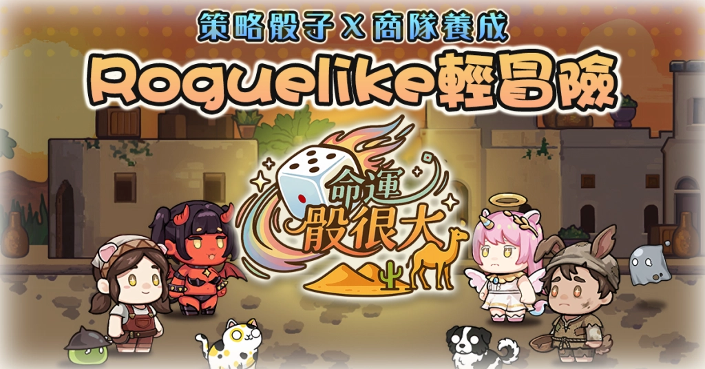 樂意傳播自研Roguelike手遊新作《命運骰很大》曝光 即刻啟動刪檔封測