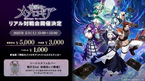 『神託のメソロギア』 初のオフライン大会を5月3日(土)池袋で開催！ ― 特典付き＆参加無料のリアルイベントを池袋で実施 ―
