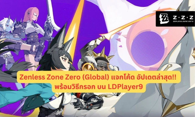 Zenless Zone Zero แจกโค้ด อัปเดตล่าสุด!! (กรกฎาคม 2025)